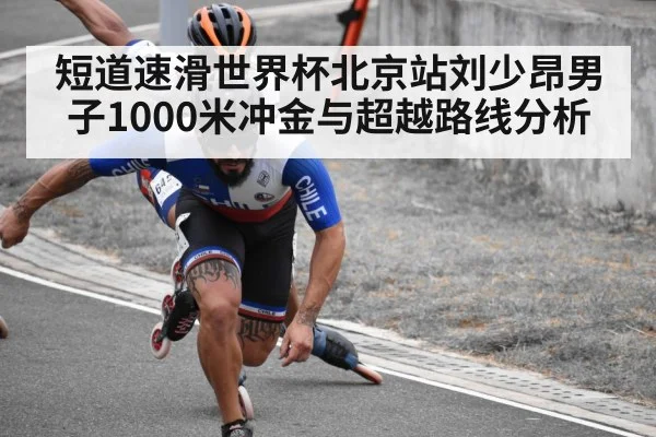 短道速滑世界杯北京站刘少昂男子1000米冲金与超越路线分析